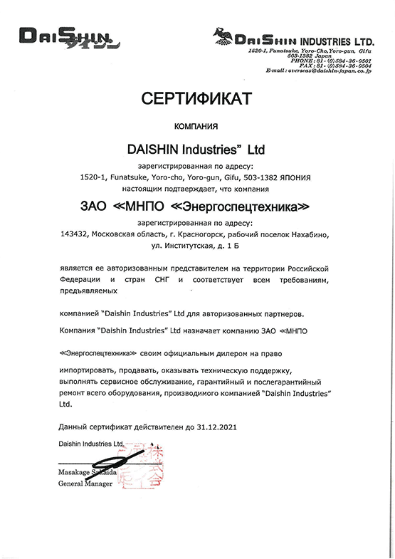 Сертификат авторизованного дистрибьютора DaiShin
