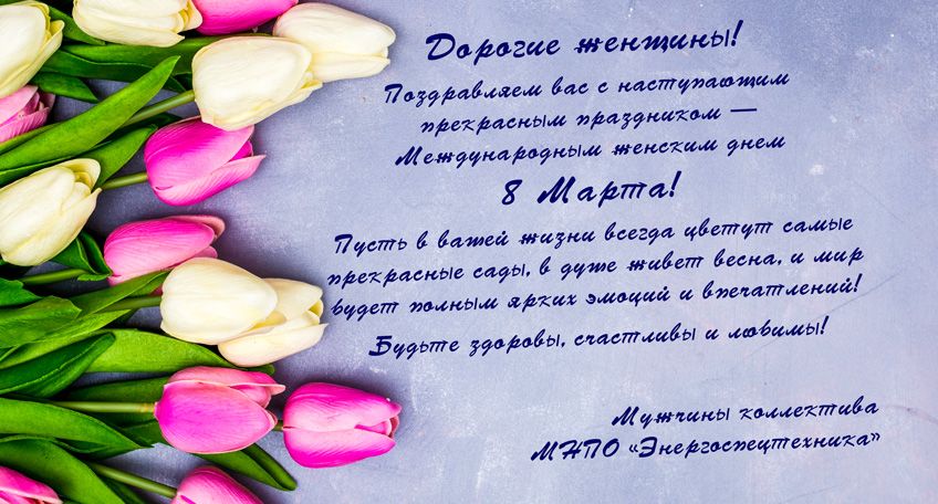 Поздравляем  с наступающимпрекрасным праздником —Международным женским днем8 Марта!
