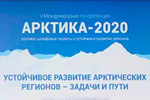 Конференция "Арктика-2020"